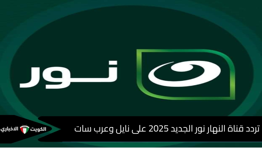 “بكره أحلى” ضبط تردد قناة النهار نور 2025 الجديد على قمر نايل وعرب سات