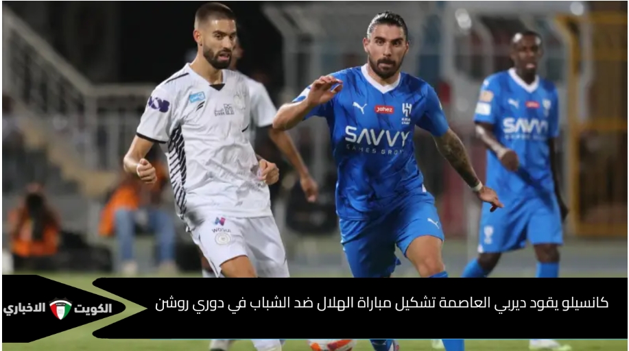 مالكوم يقود “ديربي العاصمة” تشكيل مباراة الهلال ضد الشباب في دوري روشن السعودي 2024-2025