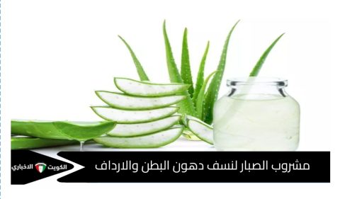 عصير الصبار لنسف دهون البطن والارداف