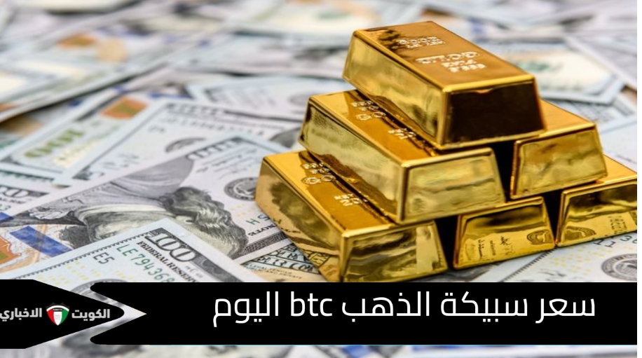 لو بتفكر تستثمر.. سعر سبيكة الذهب btc اليوم بالأسواق المصرية