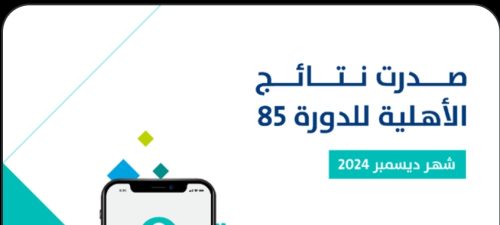 نتيجة أهلية حساب المواطن الدورة 85