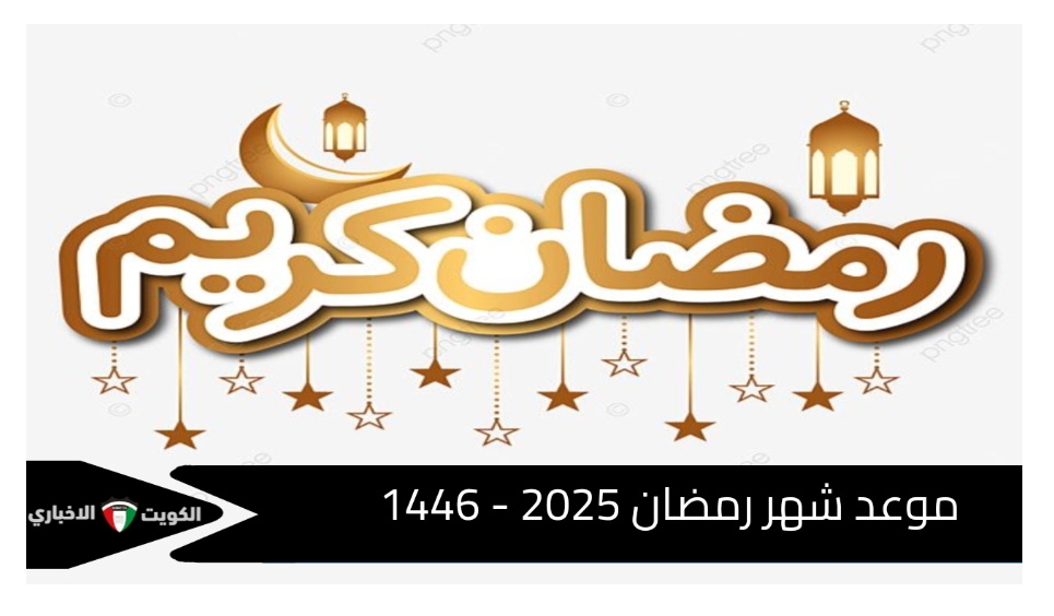 اللهم بلغنا رمضان.. موعد شهر رمضان 2025 في مصر وعدد ساعات الصيام