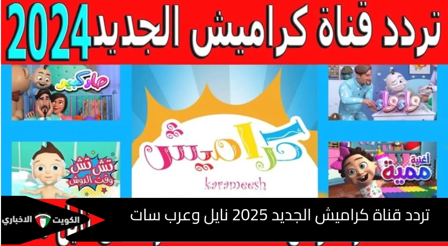 ضبط تردد قناة كراميش الجديد 2025 على نايل وعرب سات