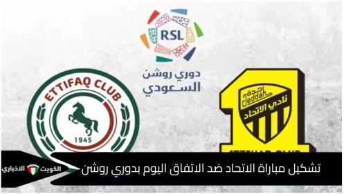 تشكيل الاتحاد والاتفاق في دوري روشن