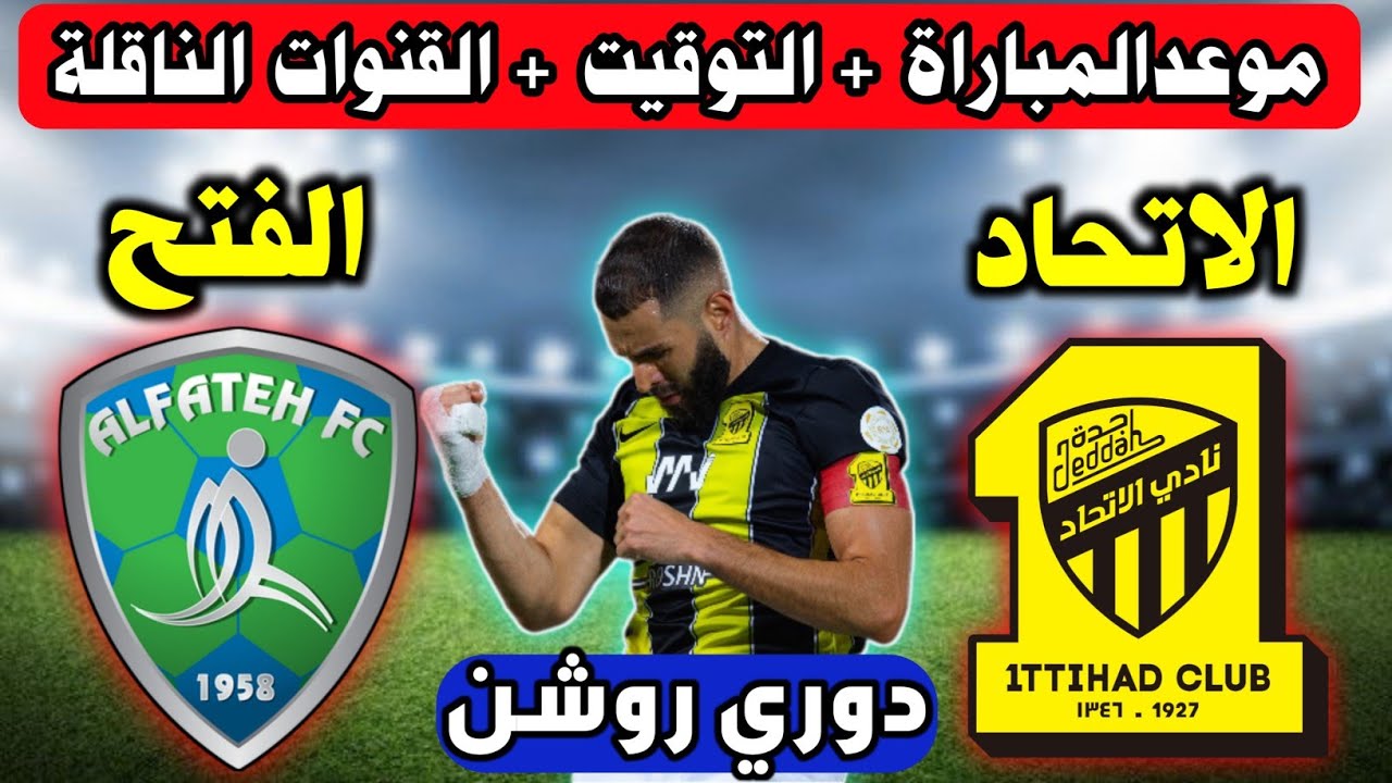 ديربي السعودية.. مباراة الاتحاد والفتح الان في دوري روشن السعودي لعام 2024