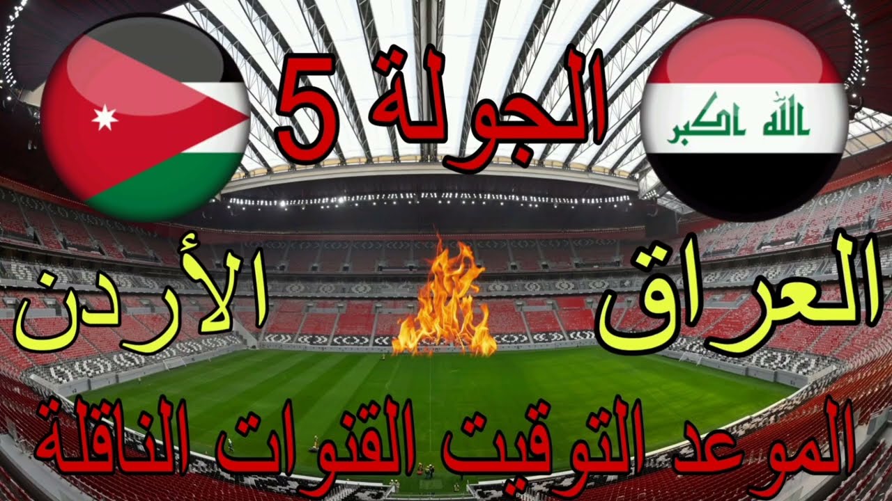 احجز تذكرتك.. كيفية حجز تذاكر مباراة العراق والاردن القادمة تصفيات كأس العالم 2026.. الموعد والقنوات الناقلة للمباراة