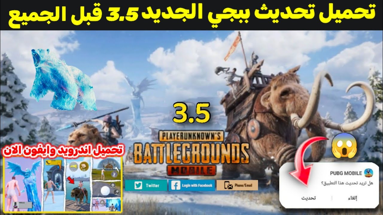 “تنانين جليدية متجمدة”.. تنزيل تحديث ببجي موبايل 3.5 PUBG Mobile للاندرويد والآيفون وتحسينات مميزة الإصدار الأخير