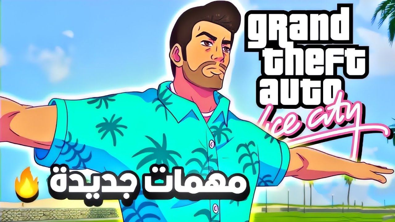 أحدث نسخة من GTA Vice City 2025: تحميل مجاني وشفرات حصرية تجربة لا تُنسى على الموبايل مع شرح مفصل للشفرات وأكواد الغش