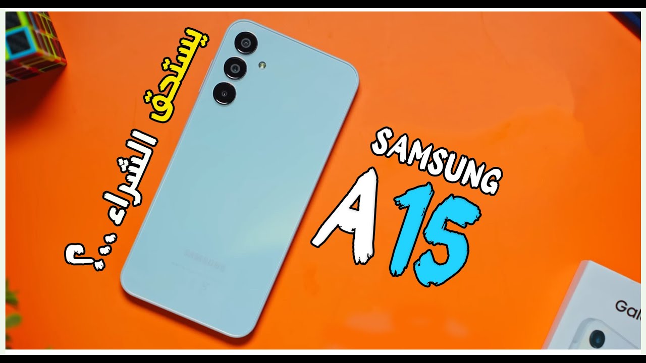 هاتف شبابي متربع قائمة الفئة الاقتصادية هاتف Samsung Galaxy A15 الأكثر مبيعاً بأداء خرافي وسعر خيالي