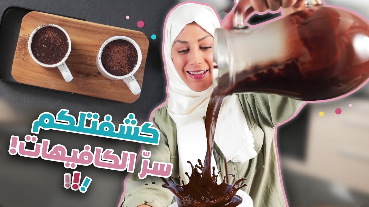 ألذ مشروب في برد الشتاء.. كيف اسوي هوت شوكلت فرنسي مثل الكافيهات؟! بتدمنونه من أول مرة