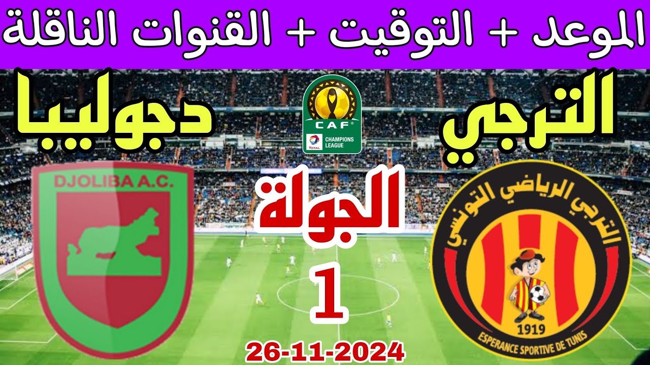 استقبل.. القنوات الناقلة لمباراة الترجي ودجوليبا في دوري أبطال أفريقيا 2024-2025