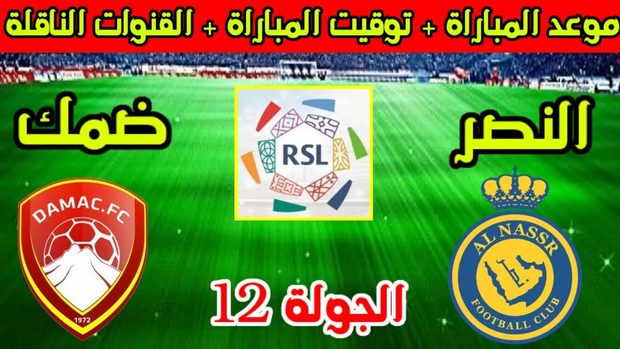 الجولة 12.. القنوات الناقلة لمباراة النصر وضمك من دوري روشن السعودي