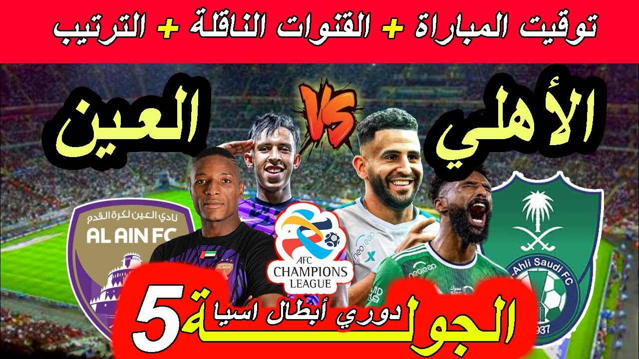 القنوات الناقلة لمباراة العين ضد الأهلي اليوم في دوري أبطال آسيا للنخبة