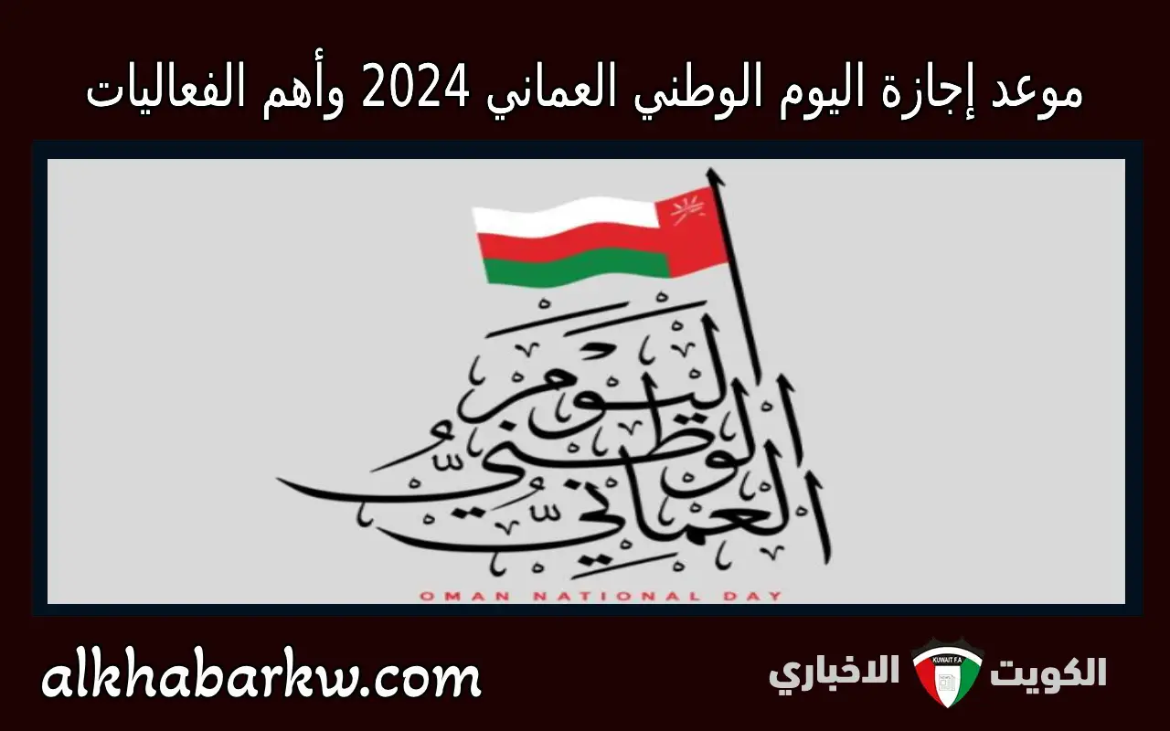 موعد إجازة اليوم الوطني العماني 2024 وأهم فعاليات الاحتفال في العيد الوطني