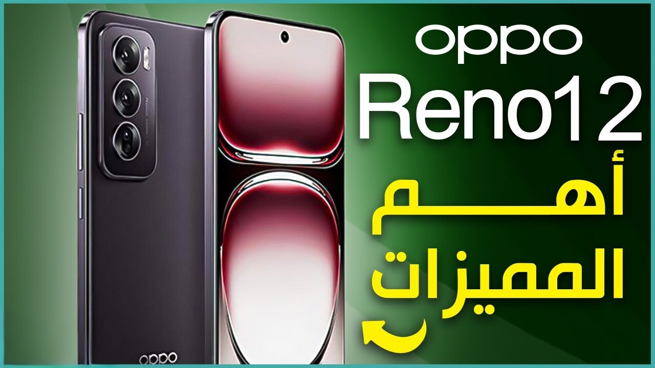 بطارية قوية ورامة ضخمة.. أوبو تتحدي الجميع بهاتفها Oppo Reno 12 صاحب الإمكانيات المذهلة