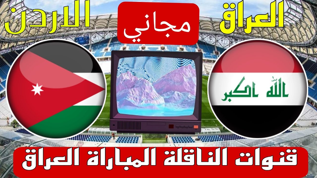 مجاناً.. القنوات الناقلة لمباراة العراق والأردن اليوم في تصفيات آسيا المؤهلة لكأس العالم