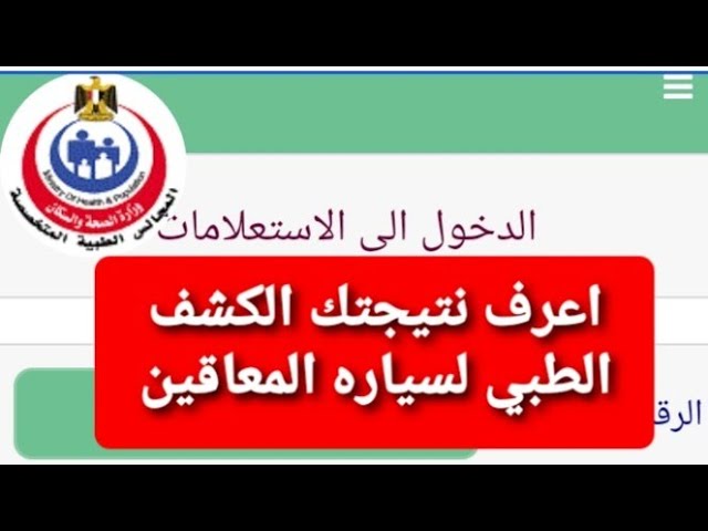 الاستعلام عن نتيجة كشف سيارات المعاقين ”car.smcegy.com“ – وزارة الصحة والسكان