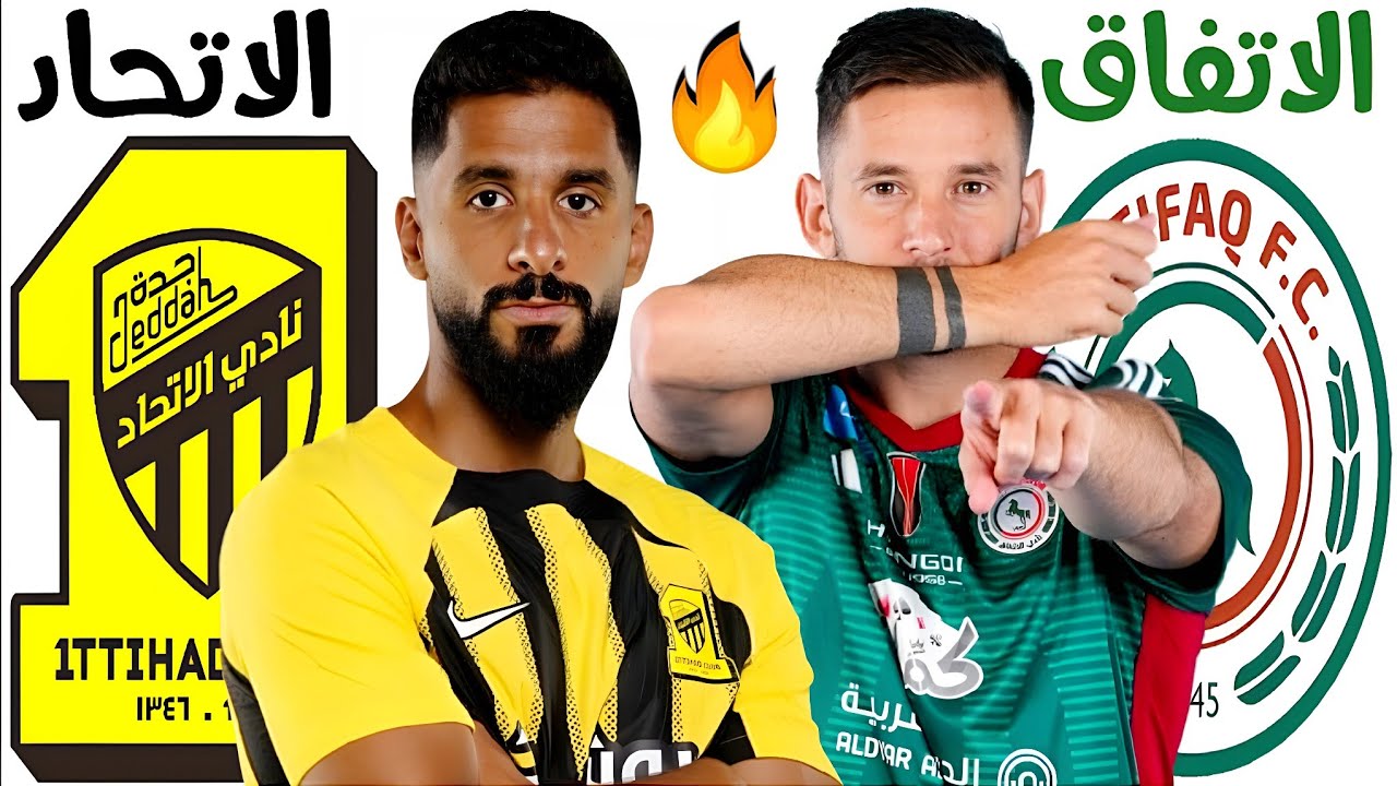 صراع الصدارة.. مباراة الاتحاد والاتفاق الان في دوري روشن السعودي 2024 والقنوات الناقلة 