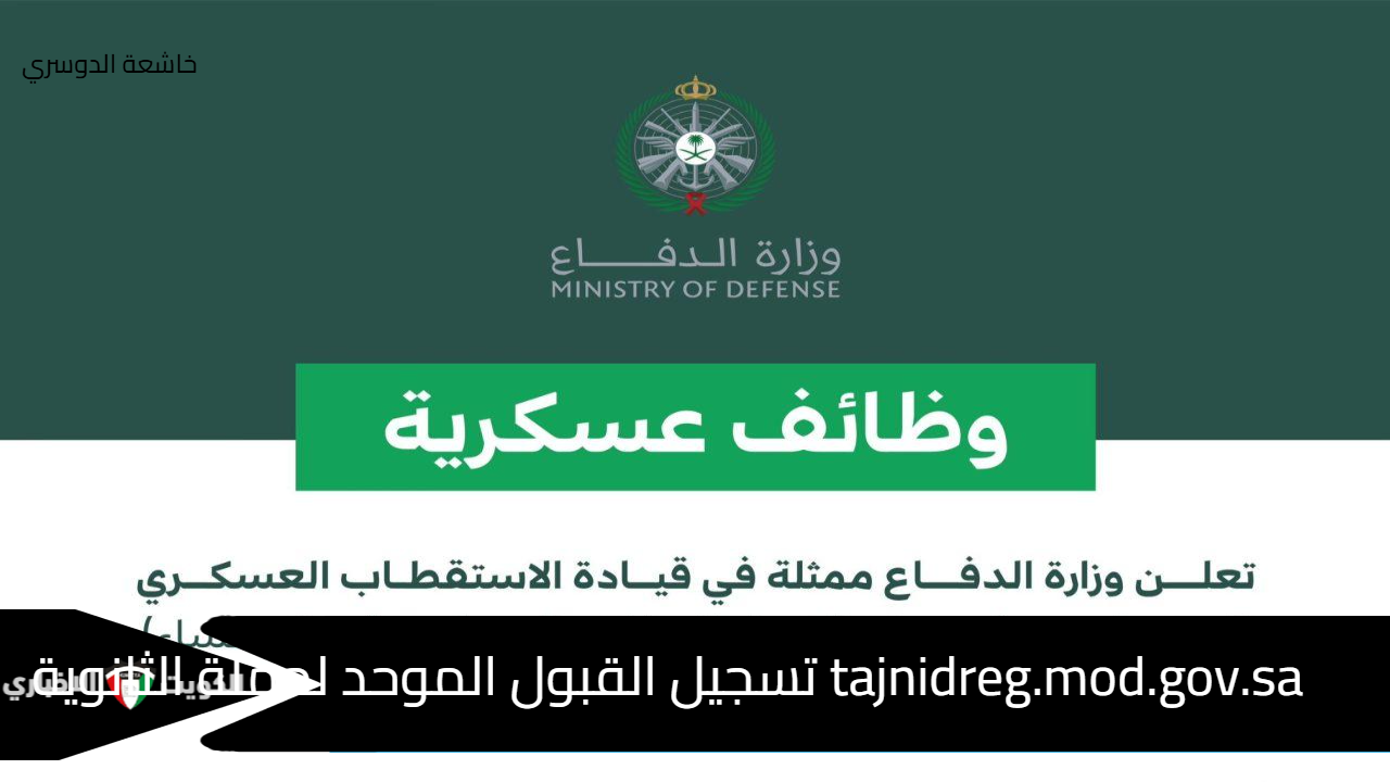 tajnidreg.mod.gov.sa تسجيل القبول الموحد لحملة الثانوية (جندي إلى رتبة رقيب) من الجنسين