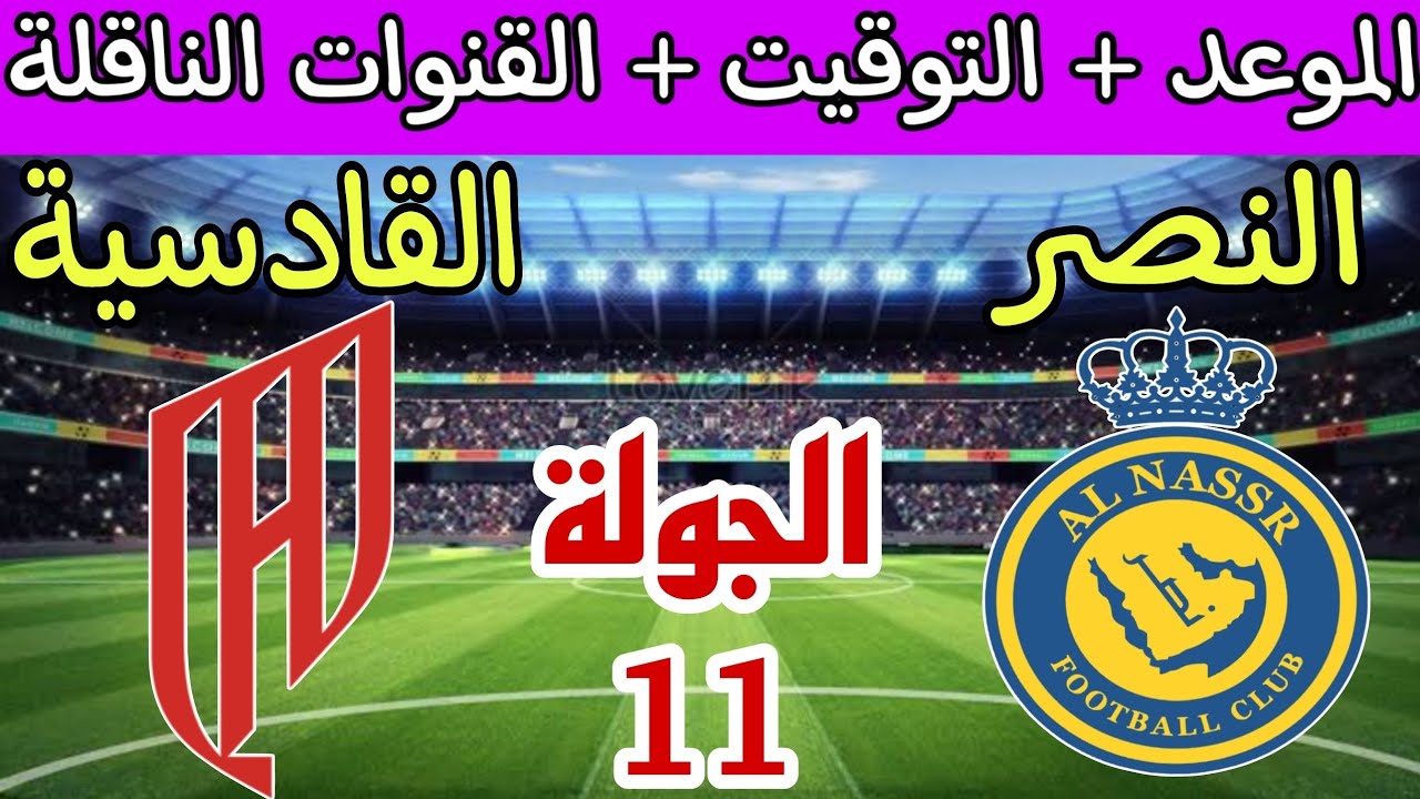 رونالدو هيعافر.. القنوات الناقلة لمباراة النصر والقادسية الان في الدوري السعودي 2024