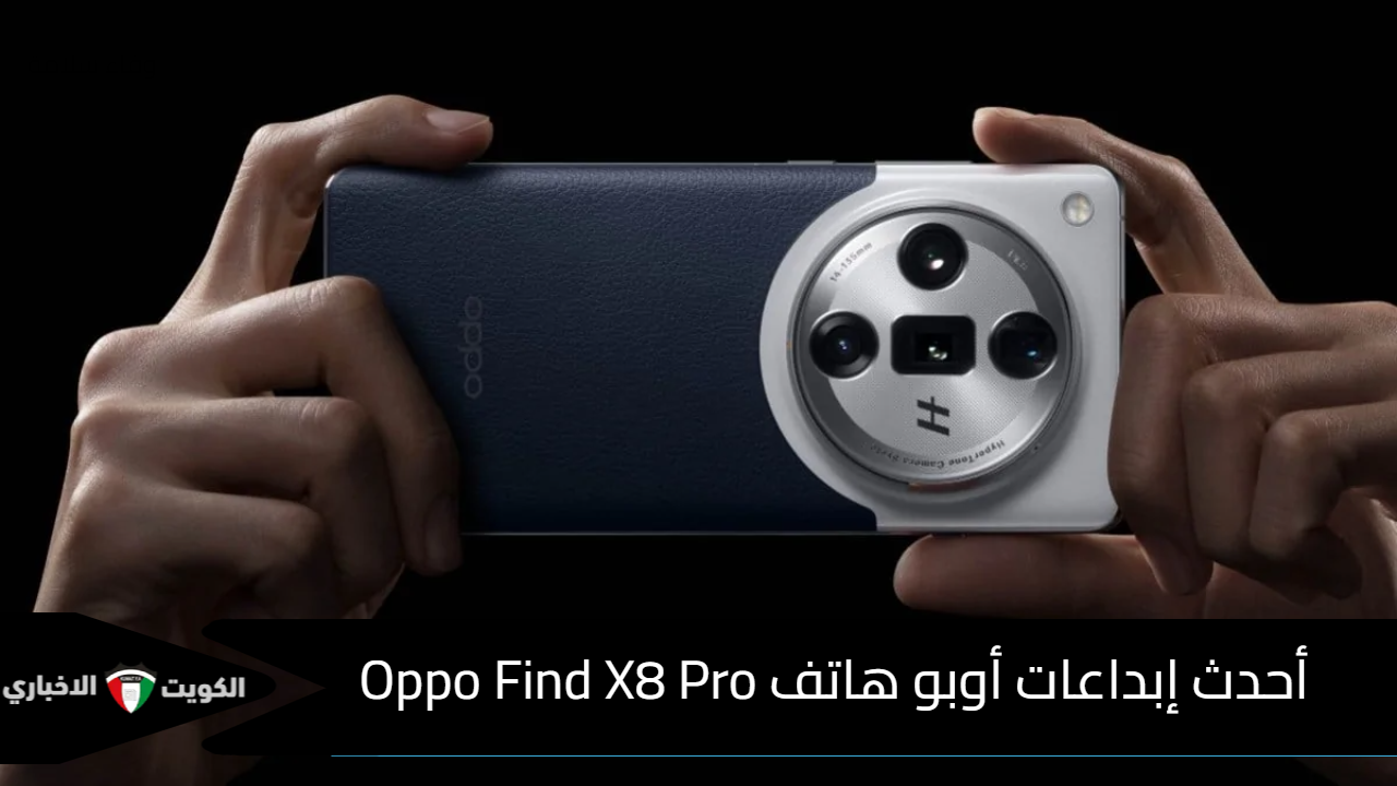 هل يستحق 1200 دولار؟ .. أبرز مواصفات هاتف Oppo Find X8 Pro عملاق البطارية الجديد من أوبو