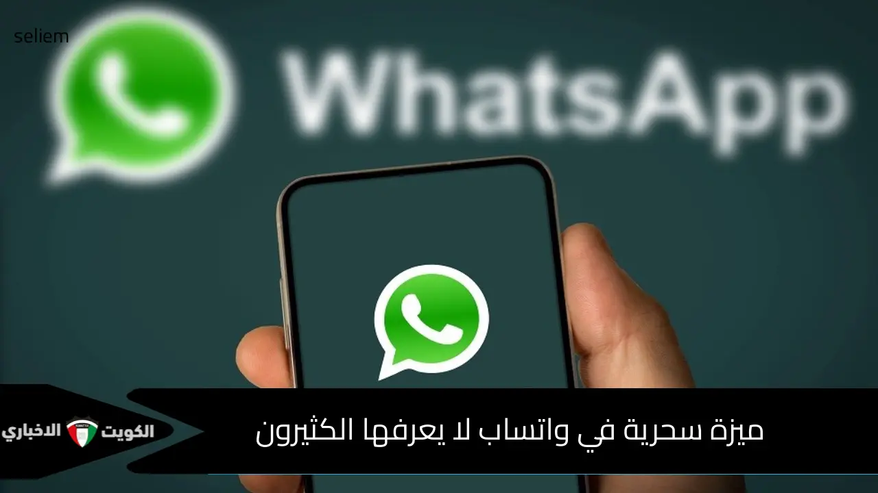 أحدث ميزات الواتساب الأخضر WhatsApp.. ميزة سحرية في واتس آب ستُغير تجربتك تماماً اكتشفها الآن قبل الجميع