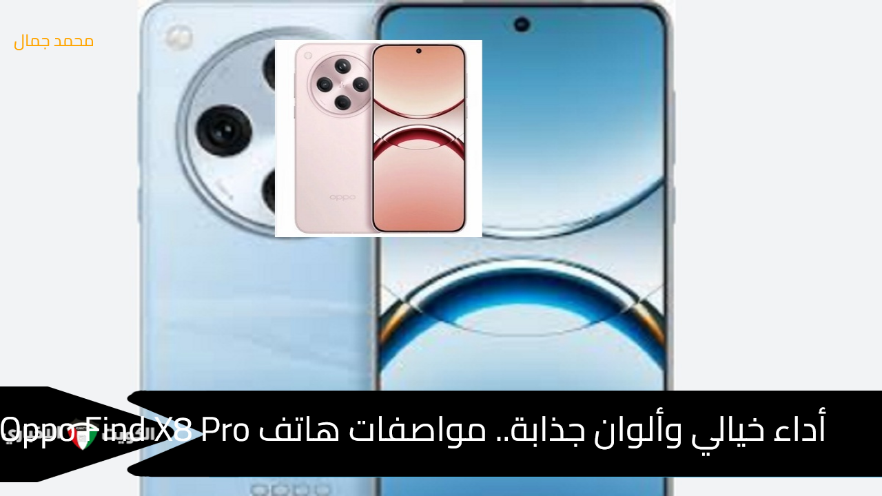 أداء خيالي وألوان جذابة.. مواصفات هاتف Oppo Find X8 Pro الجديد بكاميرا خلفية رباعية ومعالج قوي