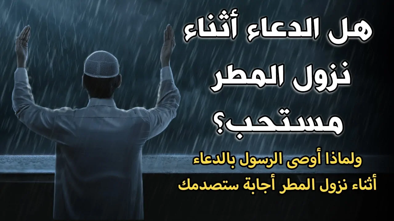 ” في الليالي الشتوية ” أدعية المطر المستجابة لقضاء الحاجة .. ادعي لنفسك ولعائلتك في أوقات الاستجابة