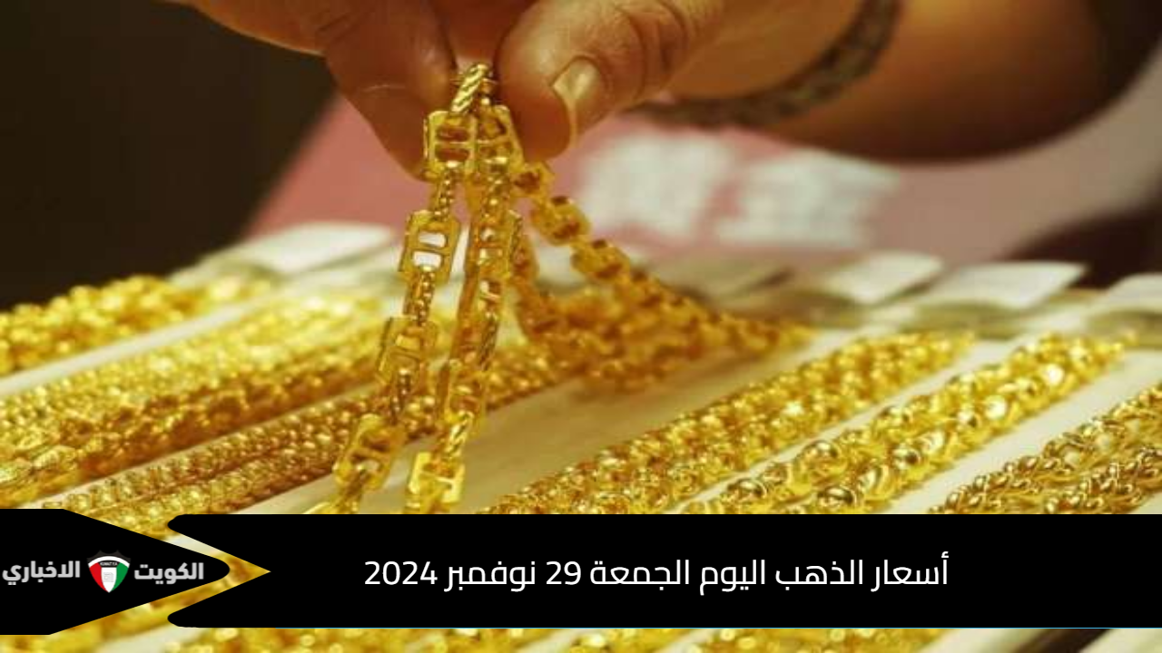 أسعار الذهب اليوم الجمعة 29 نوفمبر 2024 .. هبوط جديد في سعر الذهب بالصاغة