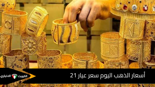 أسعار الذهب اليوم سعر عيار 21 في الأسواق المصرية