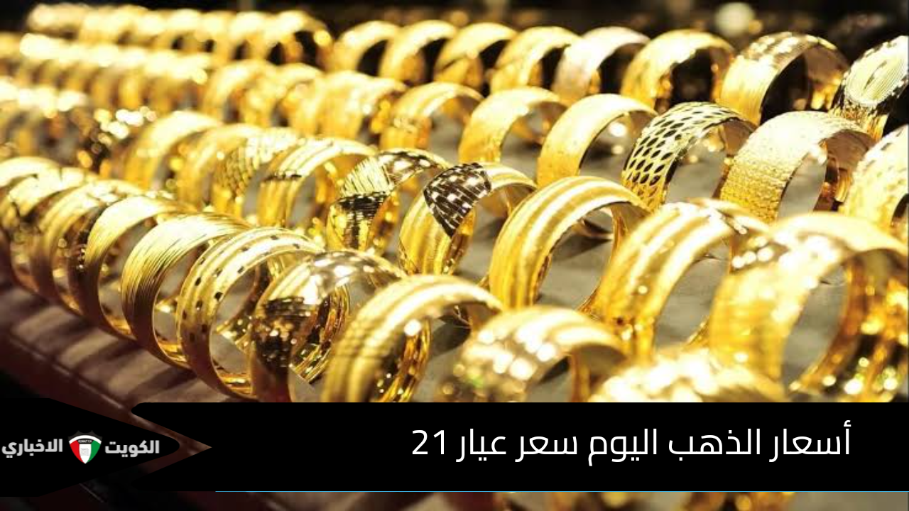 اعرف آخر التطورات .. أسعار الذهب اليوم سعر عيار 21 في الأسواق المصرية