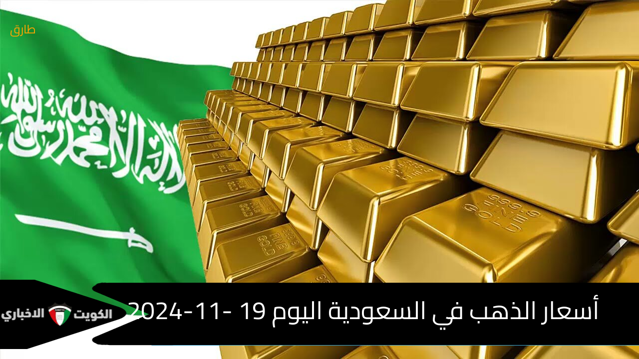 أرتفاع قياسي للأصفر : – أسعار الذهب في السعودية اليوم الثلاثاء 2024-11-19 وأسباب الارتفاع الكبير