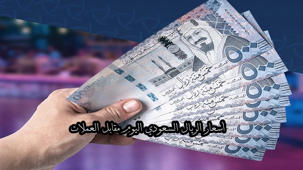 سعر الريال السعودي اليوم الخميس 28 نوفمبر 2024 مقابل العملات العربية والأجنبية