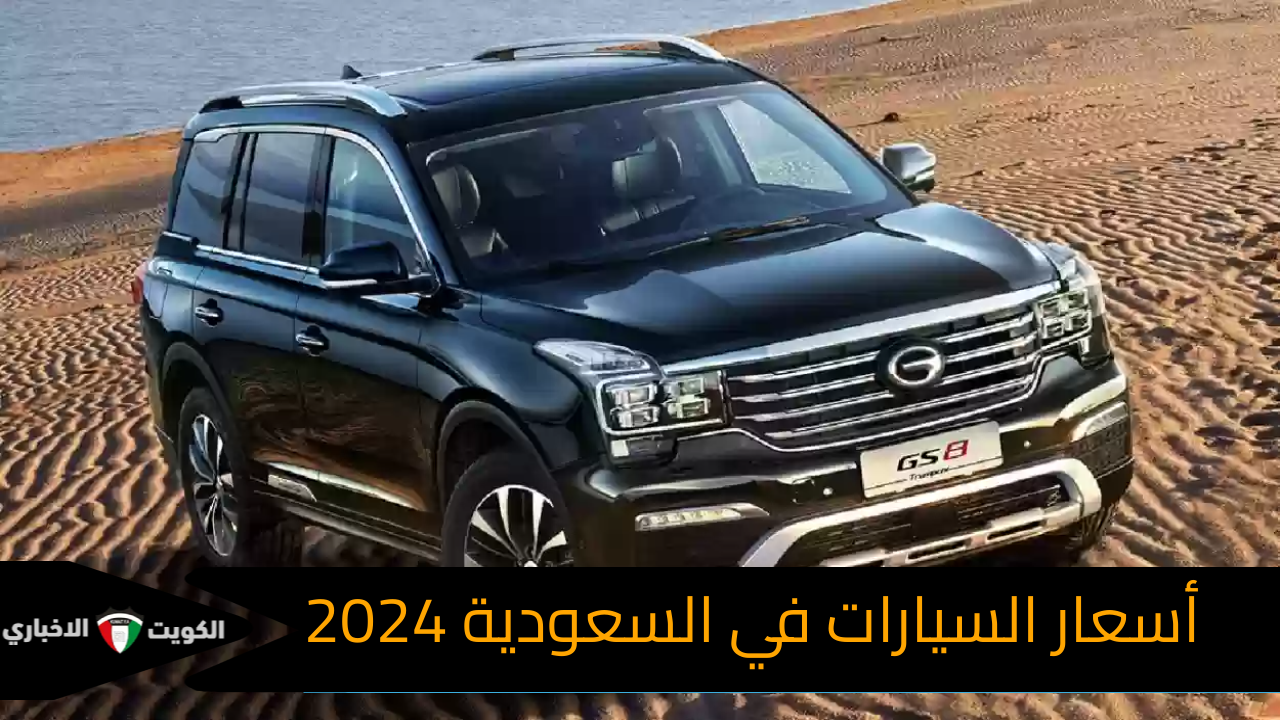 أسعار السيارات في السعودية 2024-2025 الجديدة من الصين واليابان وكوريا