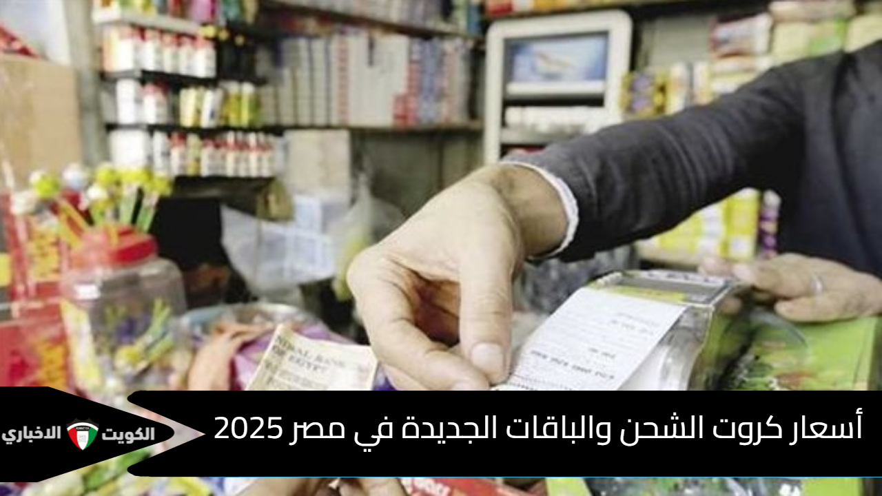 أسعار كروت الشحن والباقات الجديدة في مصر 2025 بعد الزيادة