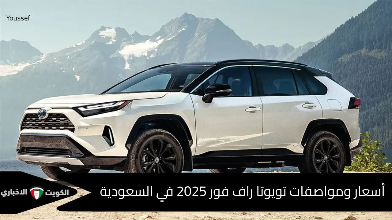 وحش الصناعة اليابانية.. سيارة تويوتا راف فور 2025 Toyota RAV4 في السعودية تكتسح السوق بمواصفاتها الجبارة وسعرها الخيالي