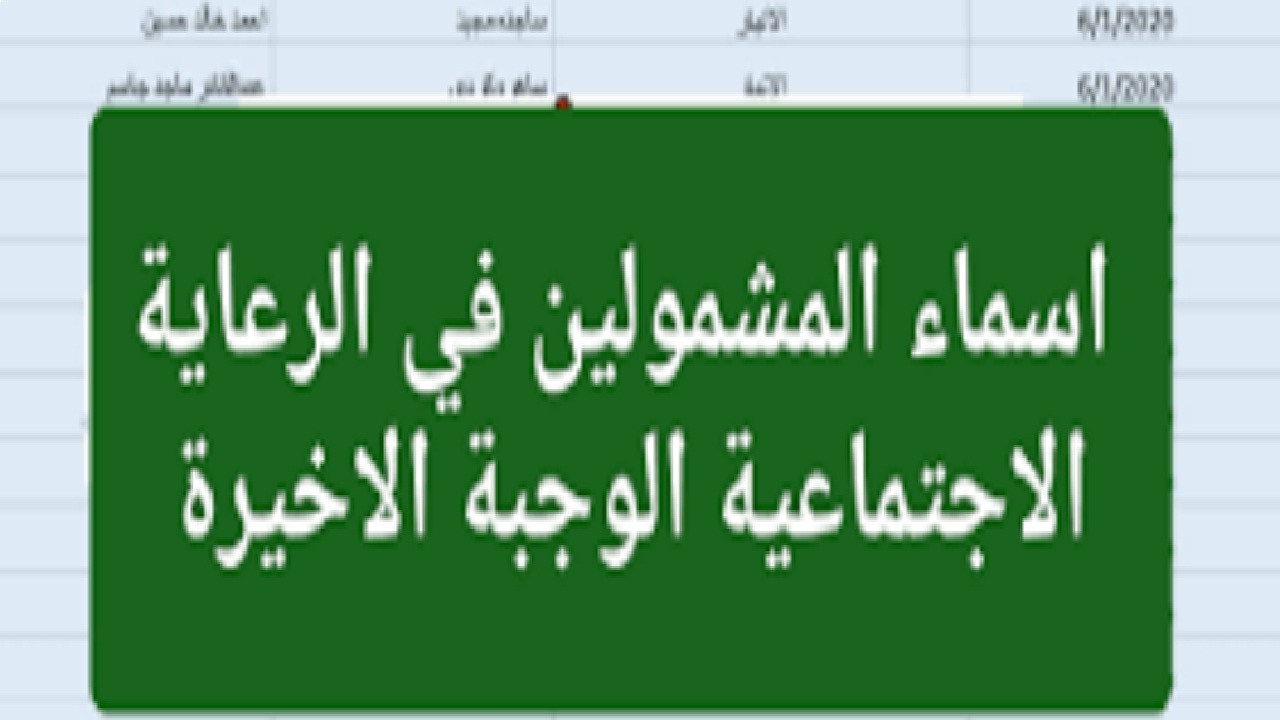 خطوات الإستعلام عن أسماء الرعاية الإجتماعية الوجبة الأخيرة 2024 واهم شروط الاستحقاق