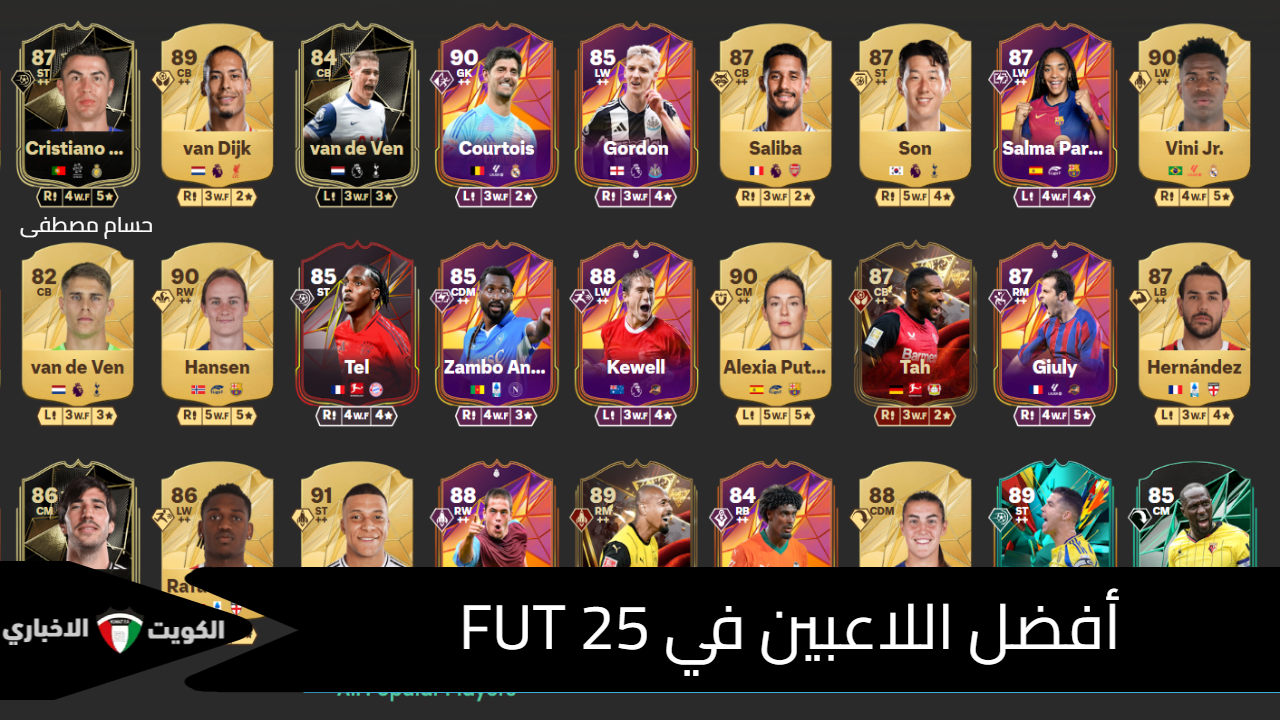 مش هتلاقي أحسن منهم.. أفضل تشكيلة 11 لاعب في طور Ultimate Team بلعبة EA Sports FC 25