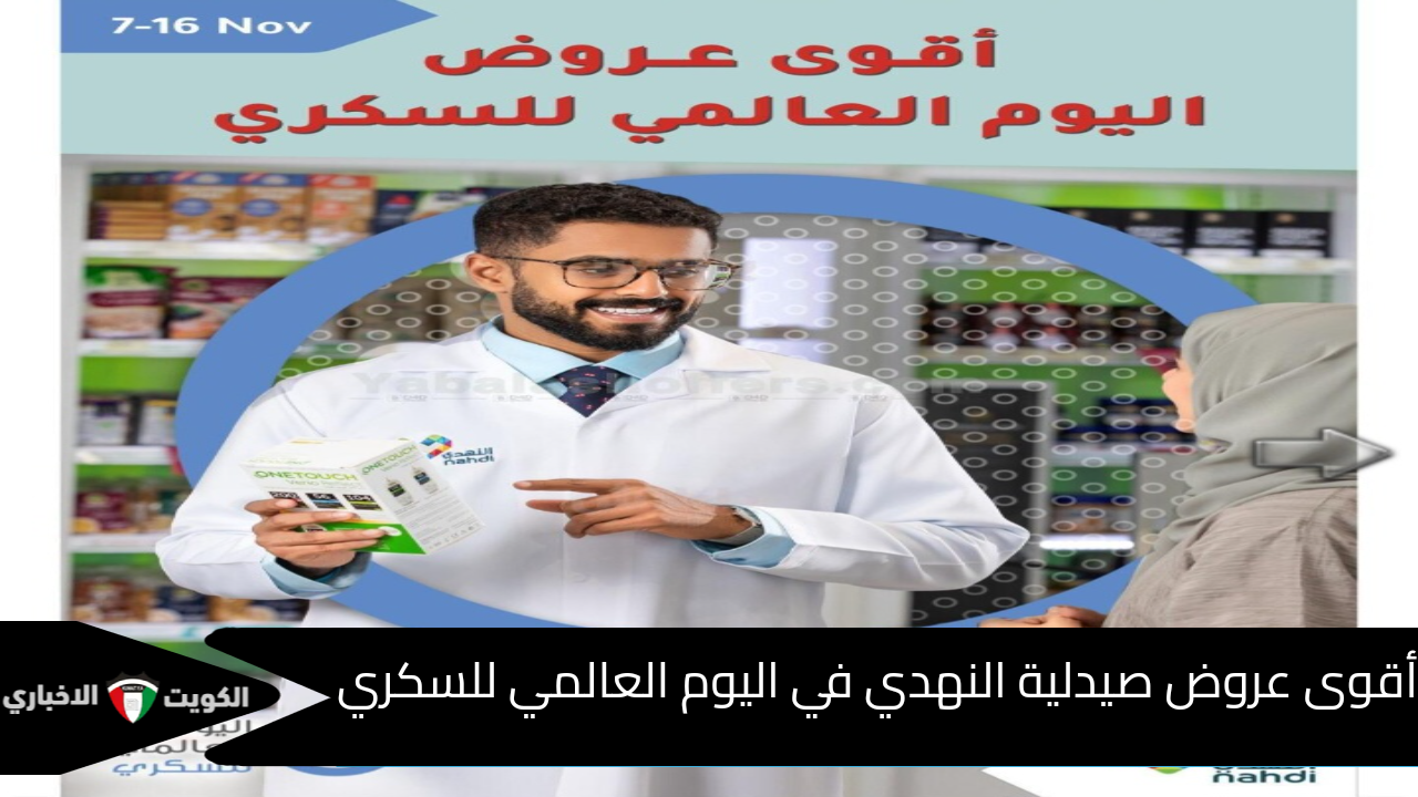 أقوى عروض صيدليات النهدي بمناسبة اليوم العالمي للسكري