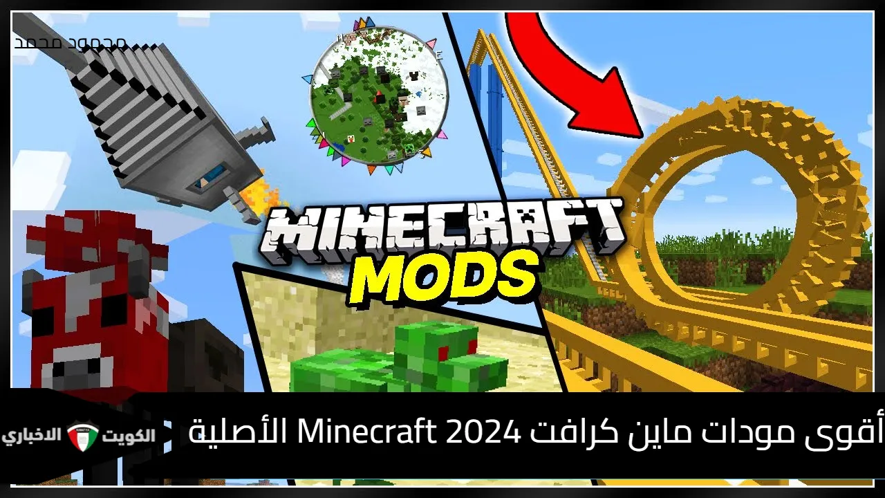 “ابني عالمك”.. أقوى مودات ماين كرافت 2024 Minecraft الأصلية على الموبايل والكمبيوتر