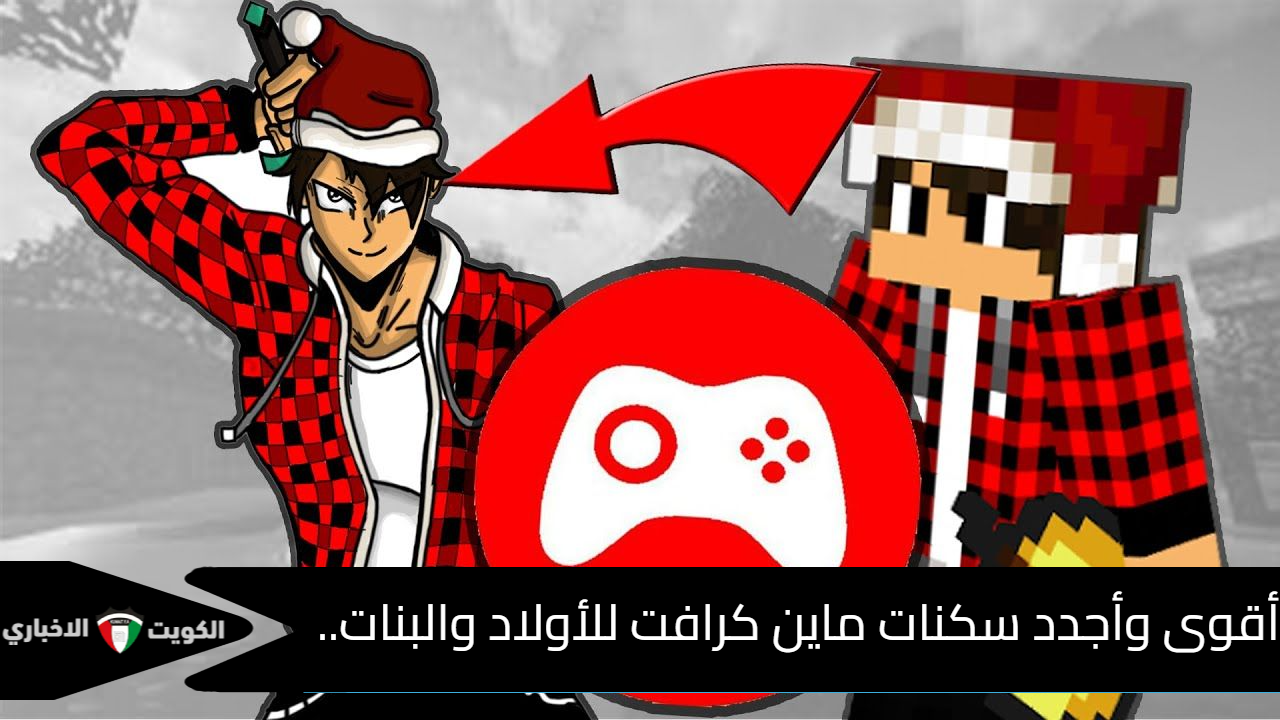 أقوى وأجدد سكنات ماين كرافت للأولاد والبنات.. سكنات Minecraft مدهشة للمحترفين هتخليك أجمد واحد في اللعبة