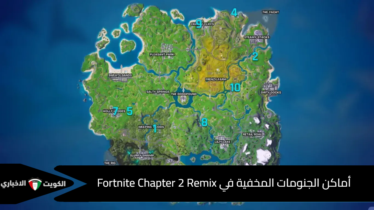 Gnomes.. أماكن العثور على الجنوم المخفي في Fortnite Chapter 2 Remix العشرة المخفية