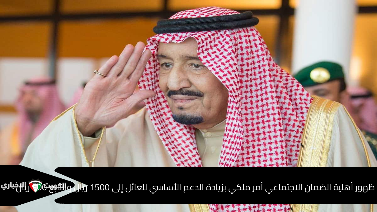 بعد ظهور أهلية الضمان الاجتماعي للدفعة 36 أمر ملكي بزيادة الدعم الأساسي للعائل إلى 1500 ريال والتابع 900 ريال .. ما الحقيقة؟