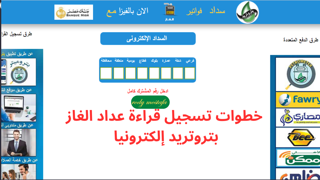 بتروتريد تتيح خدمة تسجيل قراءة عداد الغاز إلكترونا لتسهيل عملية الدفع على المواطنين