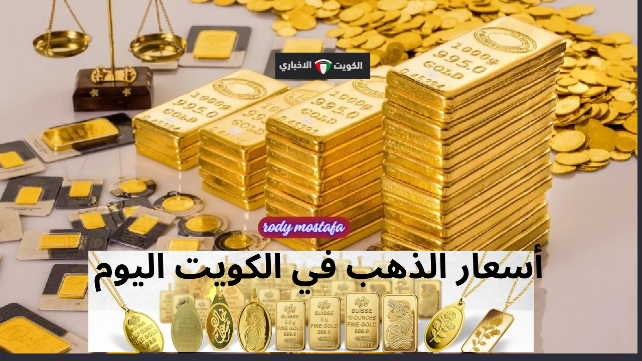 كم سعر عيار 24.. ارتفاع أسعار الذهب في الكويت اليوم الجمعة 29 نوفمبر 2024