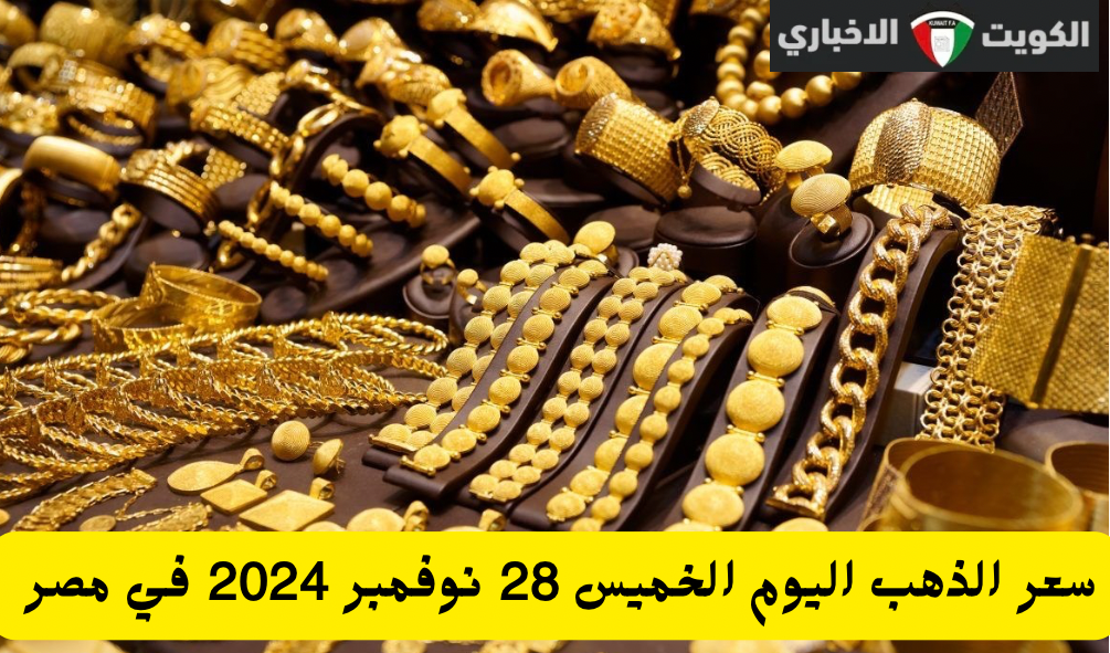 هبوط في الأسعار .. سعر الذهب اليوم الخميس 28 نوفمبر 2024 عيار 21 في مصر اعرف وصل بكام