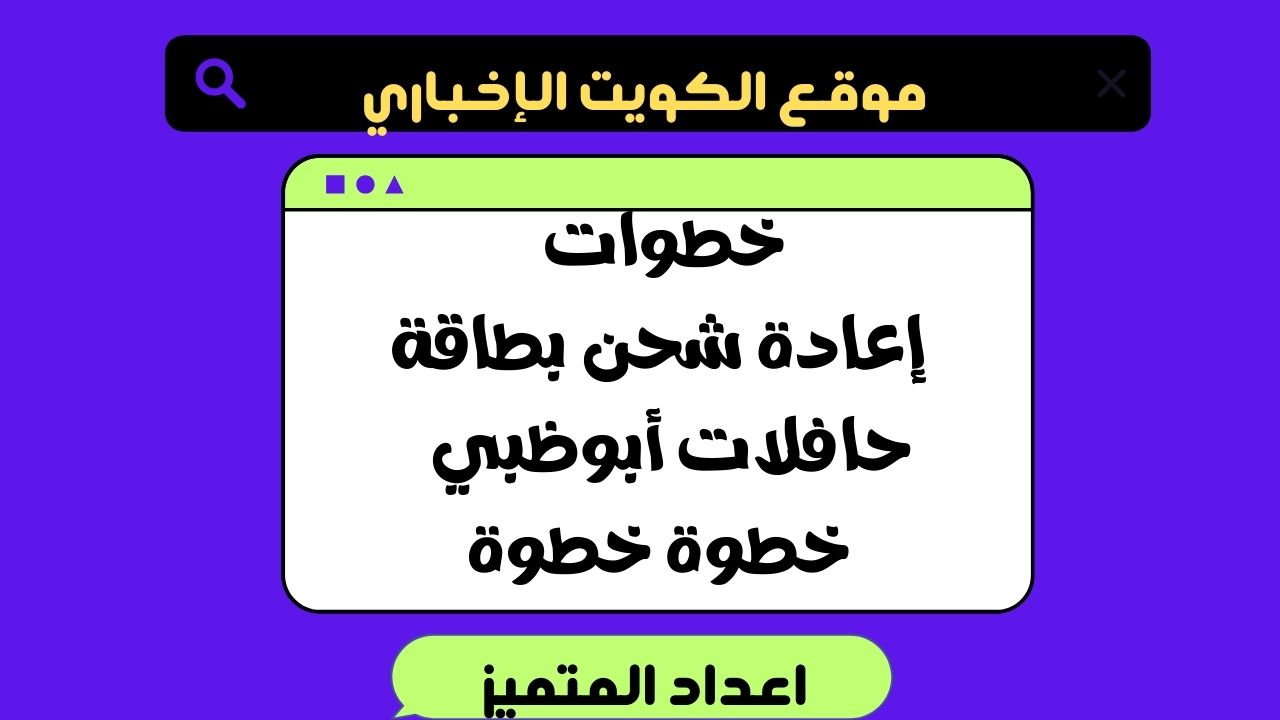 خطوات إعادة شحن بطاقة حافلات أبوظبي 2024 | خطوة خطوة