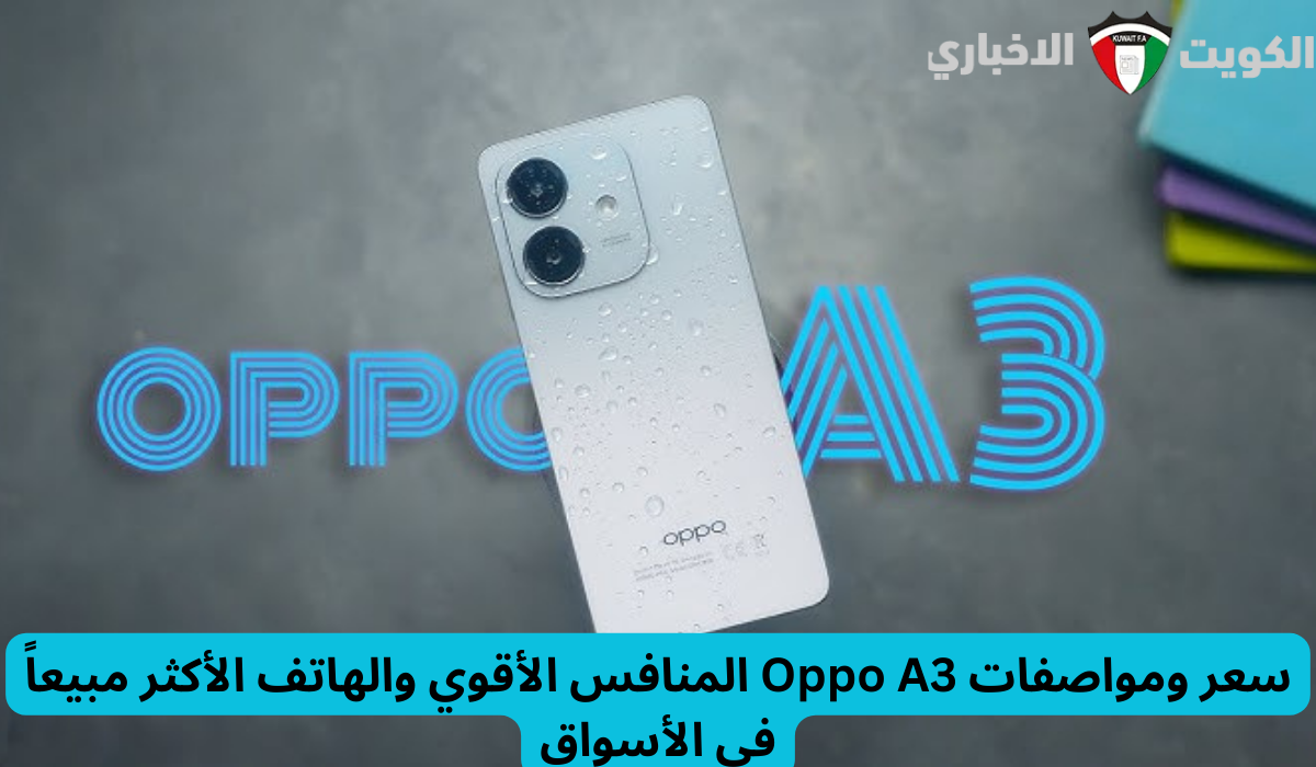 سعر ومواصفات Oppo A3 المنافس الأقوي والهاتف الأكثر مبيعاً في الأسواق