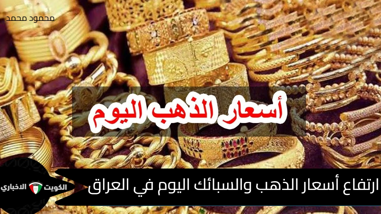 “بالدينار والدولار” ارتفاع أسعار الذهب والسبائك اليوم في العراق.. عيار 21 يفوق التوقعات وسبيكة 5 جرام تسجل 577,459 دينار