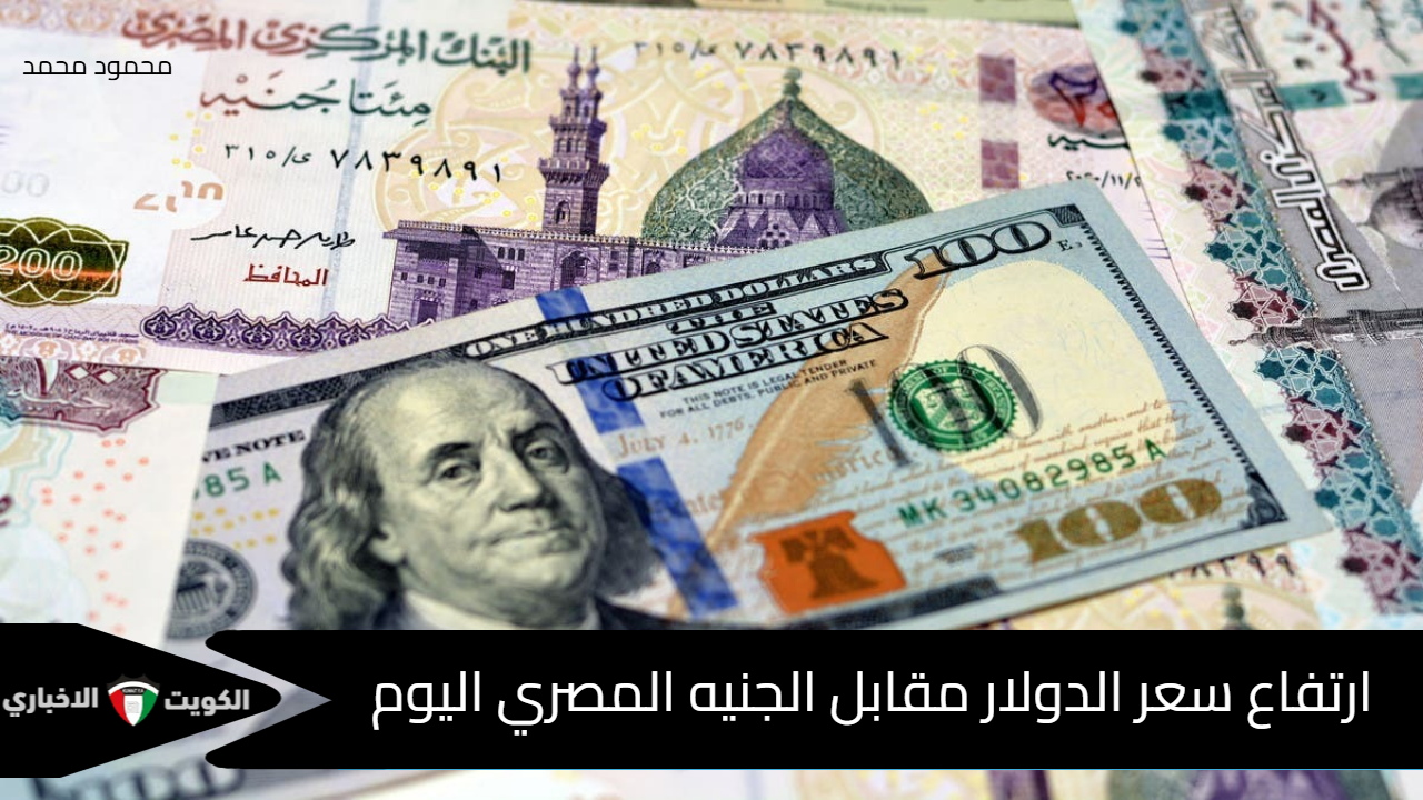 “قفزة مدوية”.. ارتفاع سعر الدولار مقابل الجنيه المصري اليوم في البنوك والعملات الأجنبية